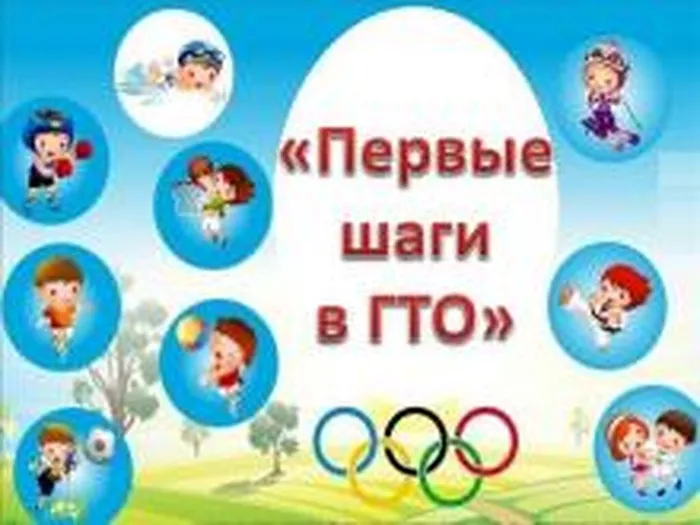 pervye_shagi_v_gto